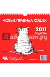 Перекидной календарь на 2011 год "Новые правила кошек"