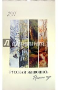 Календарь 2011 "Русская живопись. Времена года"