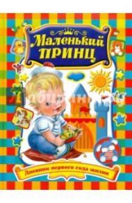 Маленький принц. Дневник первого года жизни / Данкова Р. Е.