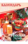 Календарь 2011. "Русская кухня"