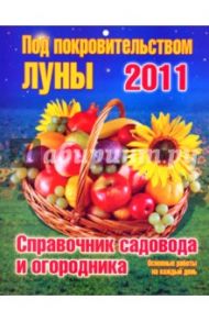 Календарь 2011. Под покровительством Луны