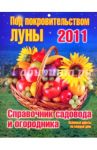 Календарь 2011. Под покровительством Луны