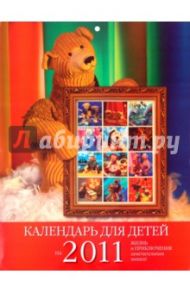 Календарь 2011. "Жизнь и приключения мишек"