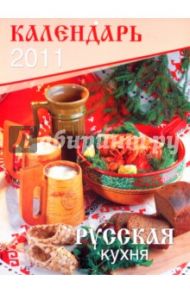 Календарь 2011 "Русская кухня"