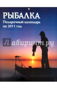 Календарь 2011. "Рыбалка"