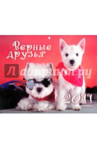 Календарь 2011. "Верные друзья"