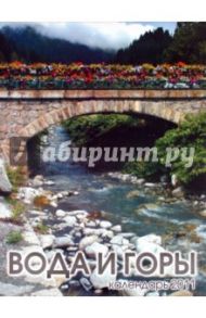 Календарь 2011. "Вода и горы"