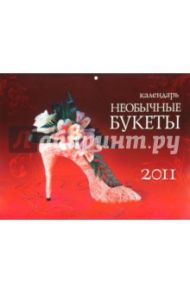 Календарь 2011 "Необычные букеты"