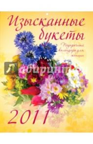 Календарь 2011 "Изысканные букеты"