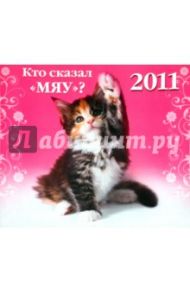 Календарь 2011. "Кто сказал "Мяу"?"