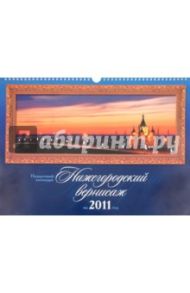 Календарь 2011. "Нижегородский вернисаж"
