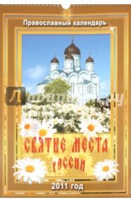 Календарь 2011. "Святые места России"