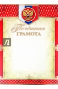 Почетная грамота (Ш-3231)