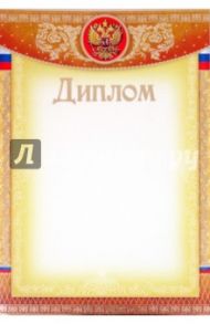Диплом (Ш-3230)
