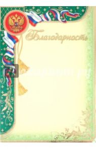 Благодарность (Ш-3227)