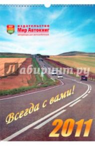 Календарь настенный 2011 "Мир автокниг"