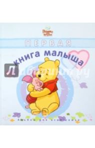 Первая книга малыша. Дисней. Голубая обложка