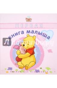 Первая книга малыша. Дисней. Розовая обложка