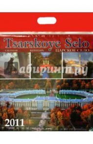 Календарь 2011 год. Царское село. Екатерининский дворец и парк