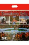 Календарь 2011 год. Царское село. Екатерининский дворец и парк