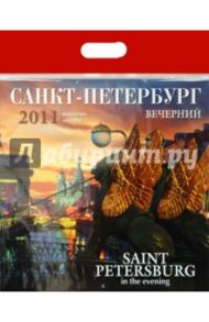 Календарь 2011 год. Санкт-Петербург вечерний