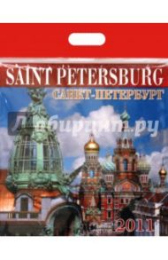 Календарь 2011 год. Санкт-Петербург