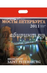 Календарь 2011 год. Мосты Петербурга