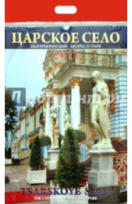 Календарь 2011 год. Царское село. Екатерининский дворец