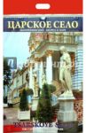 Календарь 2011 год. Царское село. Екатерининский дворец