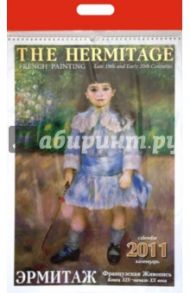 Календарь 2011 год. Эрмитаж. Французская живопись. Конец XIX-XX века