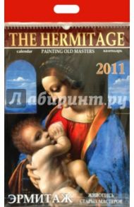 Календарь 2011 год. Эрмитаж. Живопись старых мастеров