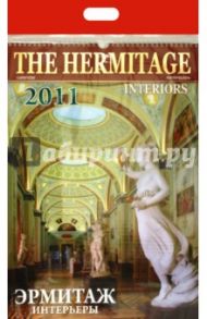 Календарь 2011 год. Эрмитаж. Интерьеры