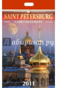 Календарь 2011 год. Санкт-Петербург