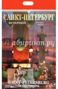 Календарь 2011 год. Санкт-Петербург вечерний