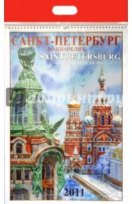 Календарь 2011 год. Санкт-Петербург в Акварелях