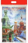Календарь 2011 год. Санкт-Петербург в Акварелях