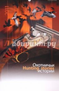 Календарь 2011 "Охотничьи истории"