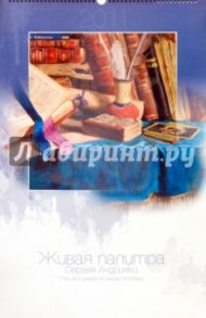 Календарь 2011 "Живая палитра Сергея Андрияки"