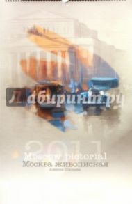 Календарь 2011 "Москва живописная"