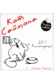 Календарь 2011 «Кот Саймона»