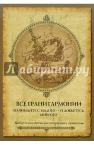 Открытки с притчами. Все грани гармонии / Васильева И.