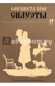 Силуэты. Набор открыток / Бем Елизавета
