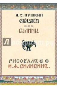 Сказки и былины. Набор открыток / Пушкин Александр Сергеевич