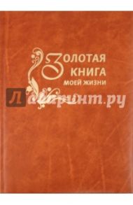 Золотая книга моей жизни / Меньшикова Юлия