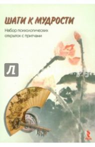 Шаги к мудрости. Набор психологических открыток с притчами