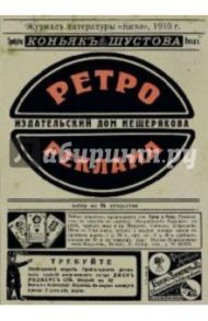 Ретрореклама на  почтовых открытках