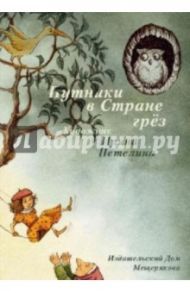 Путники в Стране грез. Иллюстрации Ирины Петелиной. Набор открыток