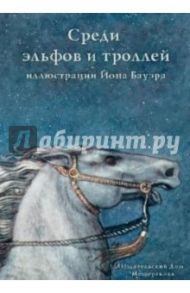 Среди эльфов и троллей. Иллюстрации Йона Бауэра. В открытках