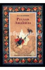 Руслан и Людмила. В открытках / Пушкин Александр Сергеевич