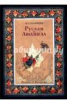 Руслан и Людмила. В открытках / Пушкин Александр Сергеевич